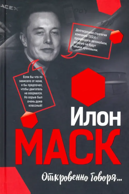 

Илон Маск: Откровенно говоря..., Чёрный
