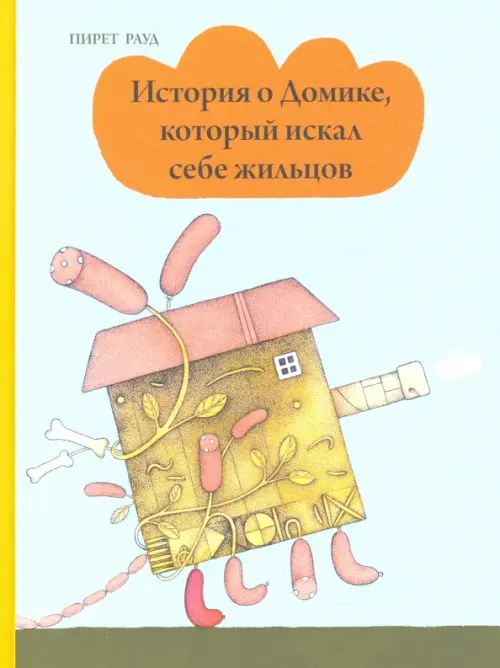 

История о Домике, который искал себе жильцов