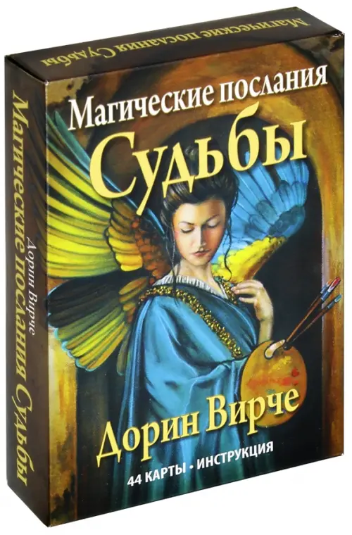 

Магические послания судьбы (44 карты + инструкция)
