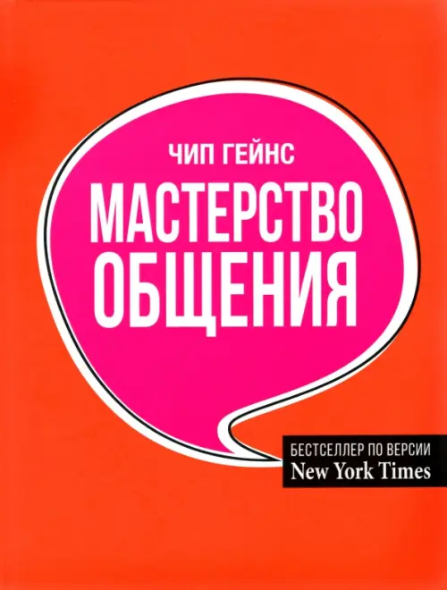 

Мастерство общения, Оранжевый