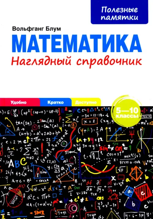 Математика. 5-10 классы. Наглядный справочник - Блум Вольфганг