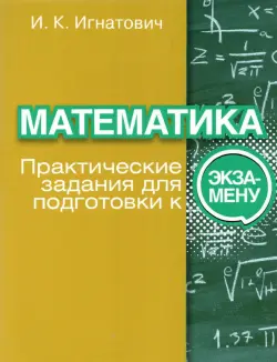 Математика. Практические задания для подготовки к экзамену