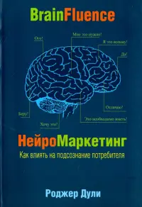 Нейромаркетинг. Как влиять на подсознание потребителя