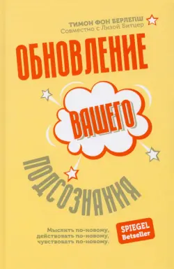 Обновление вашего подсознания. Мыслить по-новому, действовать по-новому, чувствовать по-новому