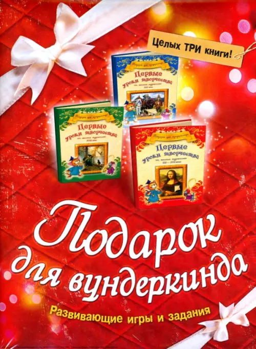 

Подарок для вундеркинда. Комплект из 3-х книг