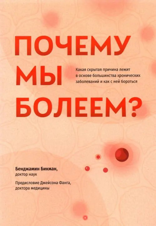 

Почему мы болеем Какая скрытая причина лежит в основе большинства хронических заболеваний, Красный