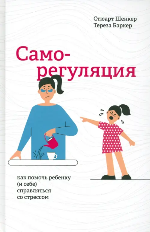 Саморегуляция. Как помочь ребенку (и себе) справляться со стрессом