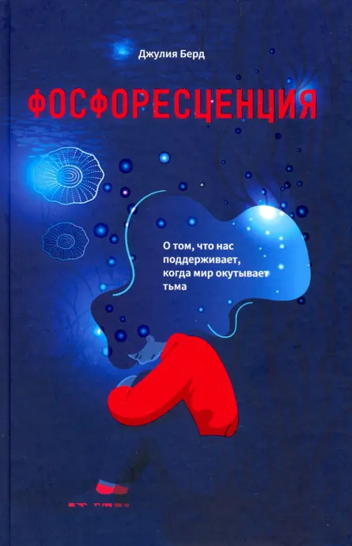 Фосфоресценция. О том, что нас поддерживает, когда мир окутывает тьма Попурри, цвет синий - фото 1