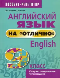 Английский язык на "отлично". 9 класс. Пособие для учащихся