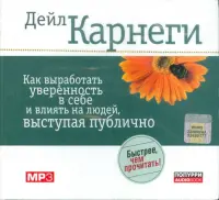 Как выработать уверенность в себе и влиять на людей, выступая публично. Аудиокнига