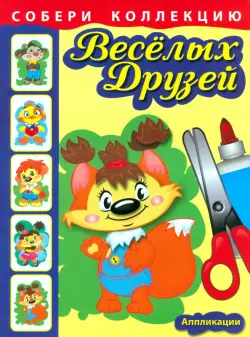 Собери коллекцию весёлых друзей