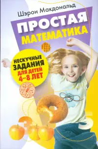 Простая математика. Нескучные задания 4-8 лет