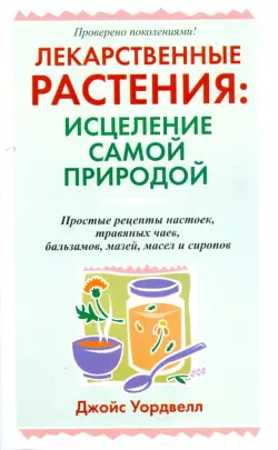 Лекарственные растения: исцеление самой природой