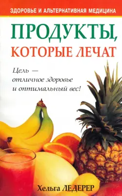 Продукты, которые лечат