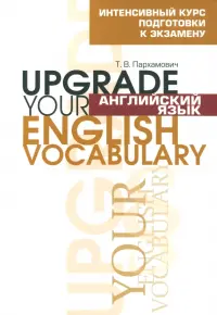 Английский язык. Upgrade your English Vocabulary