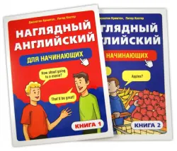 Наглядный английский для начинающих. В 2-х книгах