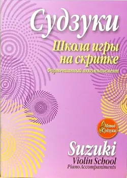 Школа игры на скрипке. Фортепианный аккомпанемент