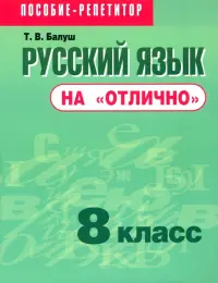 Русский язык на "отлично". 8 класс. Пособие для учащихся