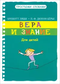 Вера и знание. Для детей