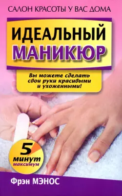 Идеальный маникюр