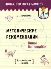 Русский язык. Пиши без ошибок. 4 класс. Методические рекомендации