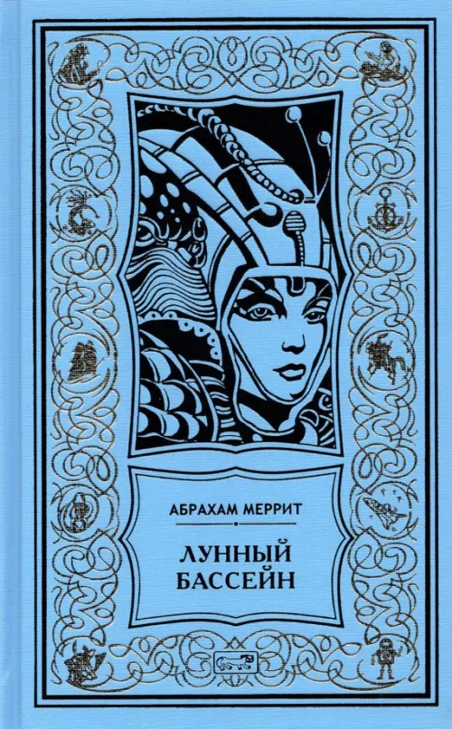 

Лунный бассейн. Металлическое чудовище, Голубой