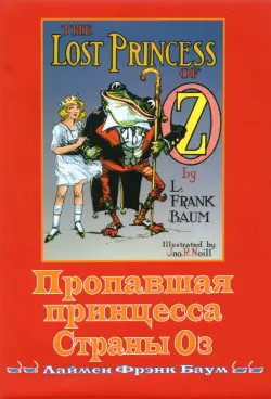 Пропавшая принцесса страны Оз