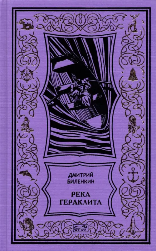 

Река Гераклита, Фиолетовый