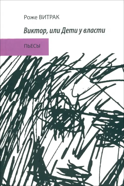 

Виктор, или Дети у власти. Трафальгарский излом. Пьесы, Белый