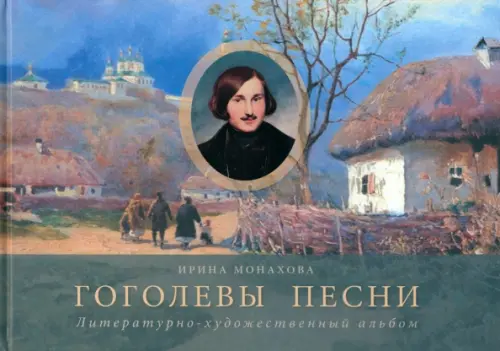 

Гоголевы песни. Альбом