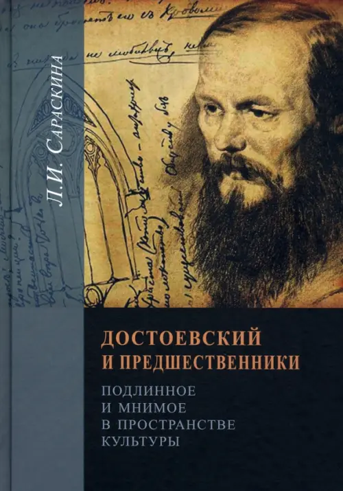 

Достоевский и предшественники. Подлинное и мнимое в пространстве культуры