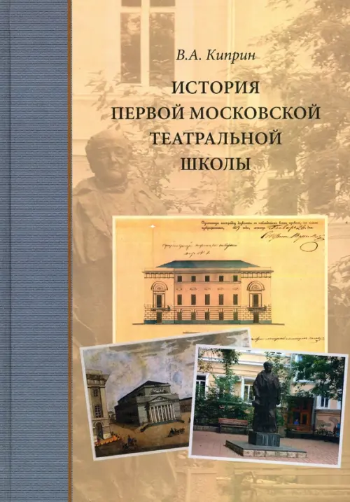 

История первой московской театральной школы, Серый