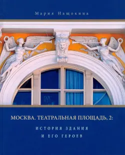 Москва. Театральная площадь, 2. История здания и его героев