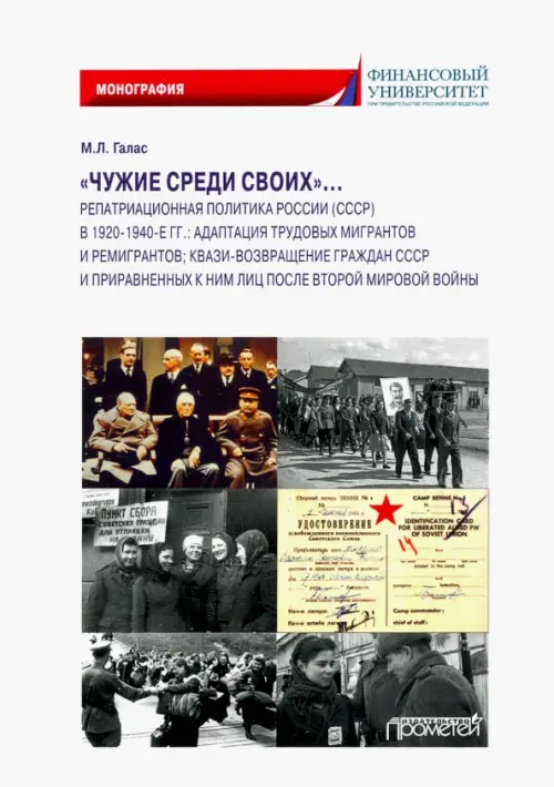 

«Чужие среди своих»… Репатриационная политика России (СССР) в 1920-1940 гг.. Монография, Белый