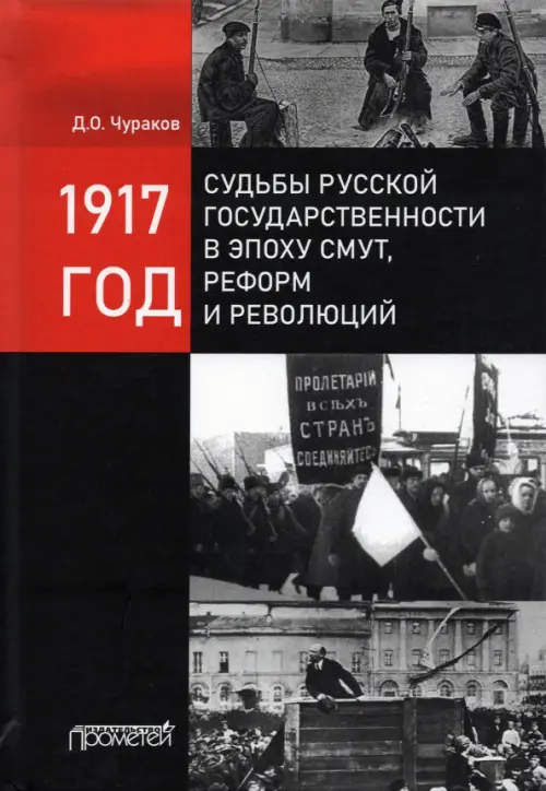 

1917 год: судьбы русской государственности в эпоху смут, Чёрный
