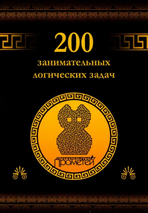 

200 занимательных логических задач, Чёрный