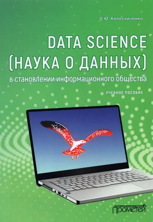 

Data Science (наука о данных) в становлении информационного общества, Зелёный