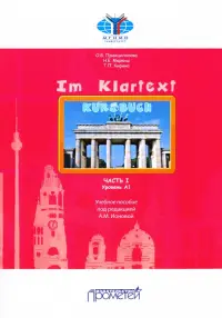 IM KLARTEXT: Часть I. Уровень А1. Учебное пособие