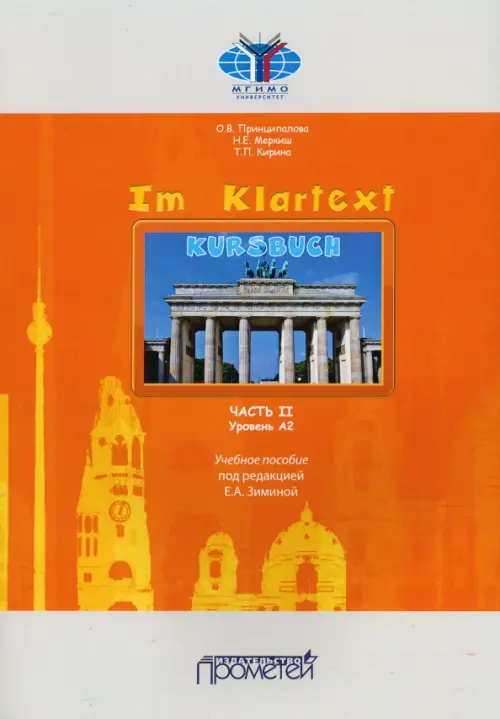 

IM KLARTEXT: Часть II. Уровень А2: Учебное пособие, Оранжевый