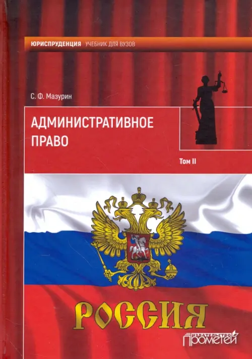 

Административное право. Учебник для вузов. В 2-х томах. Том 2, Красный