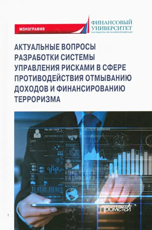 

Актуальные вопросы разработки системы управления рисками в сфере против. отмыв. доходов и фин. тер.