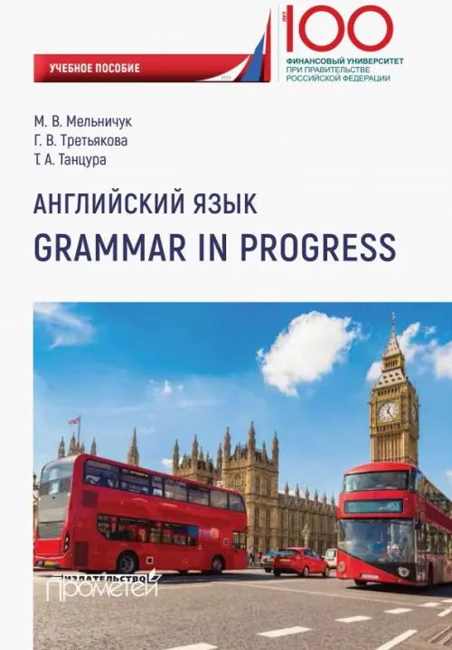 

Английский язык. Grammar in Progress. Учебное пособие, Белый