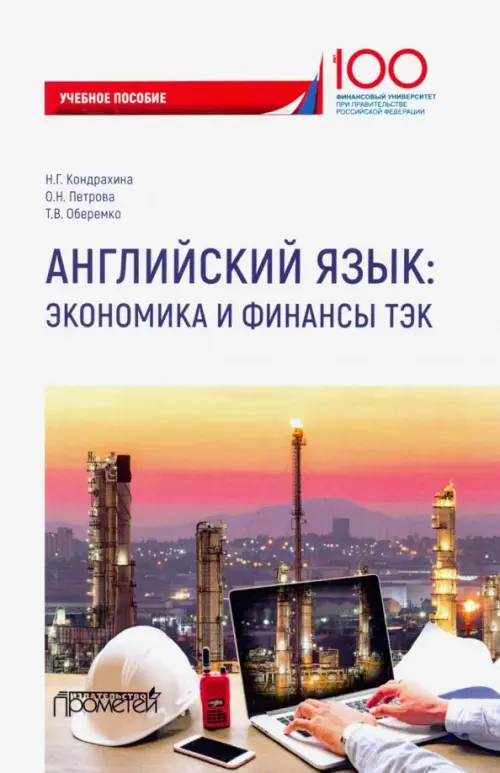 

Английский язык. Экономика и финансы ТЭК. Учебное пособие, Белый