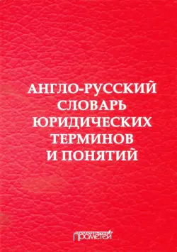 Англо-русский словарь юридических терминов и понятий