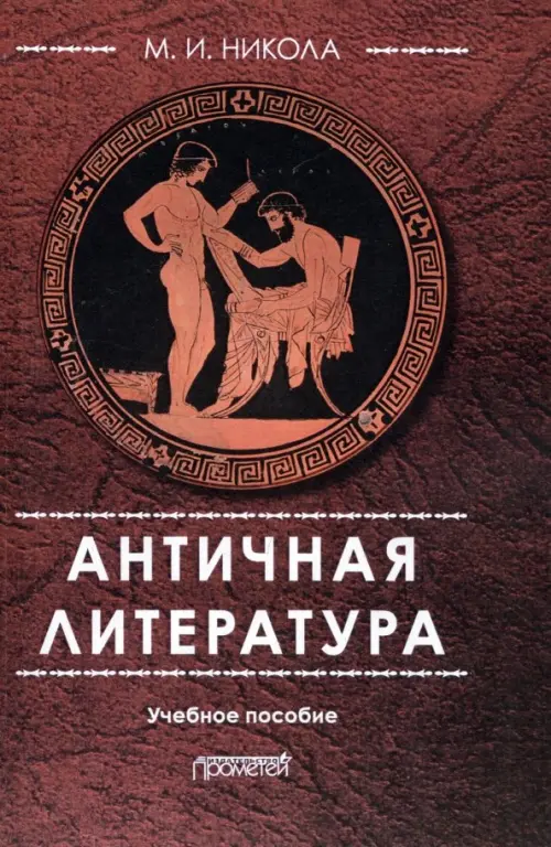 

Античная литература. Учебное пособие, Красный