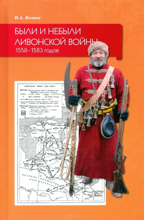 

Были и небыли ливонской войны 1558–1583 годов, Оранжевый