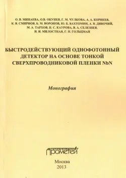 Быстродействующий однофотонный детектор на основе тонкой сверхпроводниковой пленки NbN