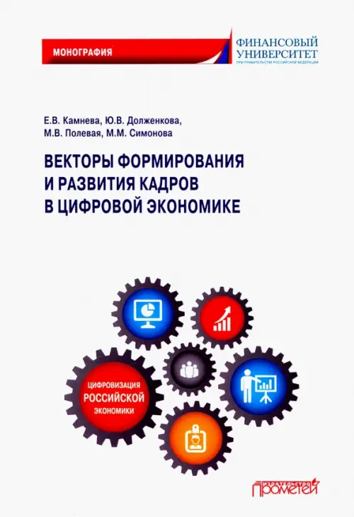 Векторы формирования и развития кадров в цифровой экономике. Монография - Камнева Елена Владимировна, Полевая Марина Владимировна, Симонова Маргарита Михайловна, Долженкова Юлия Вениаминовна