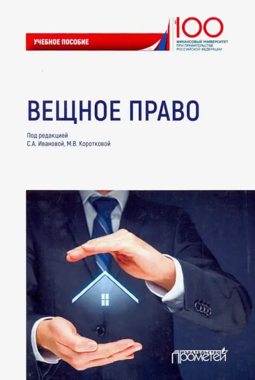 

Вещное право. Учебное пособие, Белый