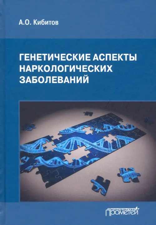 

Генетические аспекты наркологических заболеваний. Монография, Синий